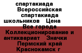 12.1) спартакиада : XV Всероссийская спартакиада школьников › Цена ­ 99 - Все города Коллекционирование и антиквариат » Значки   . Пермский край,Краснокамск г.